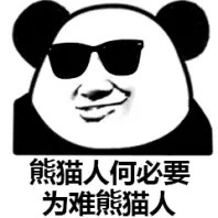 熊猫人,为难,何必,熊猫